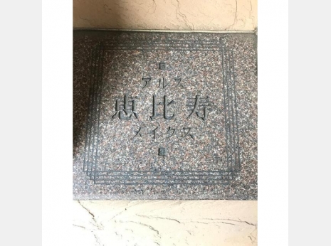 アルス恵比寿メイクス