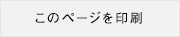 このページを印刷